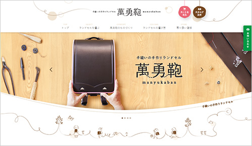 2019萬勇鞄のランドセルHP
