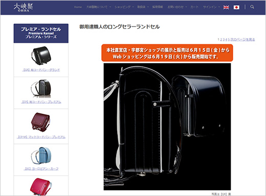 大峡製鞄ランドセルオンラインショップ