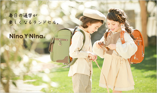 2020年「ニノニナキッズ」ランドセル