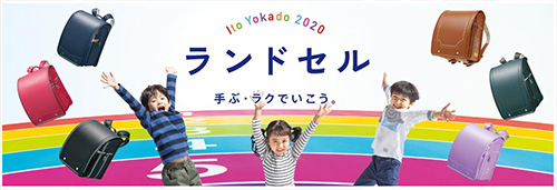2020年イトーヨーカドーのランドセル
