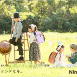 2021年度「ニノニナ」のランドセル